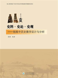 《史料·史论·史观：初高中历史教学设计与分析》-张敏