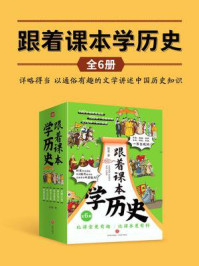 《跟着课本学历史（全6册）》-彭勇