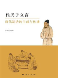 《代天子立言：唐代制诰的生成与传播》-朱红霞