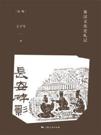 《长安碎影：秦汉文化史札记》-王子今