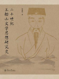 《二十世纪王船山文学思想研究史》-石朝辉