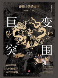 《巨变与突围：碰撞中的清帝国（1644—1840）》-李晓鹏