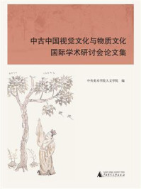 《中古中国视觉文化与物质文化国际学术研讨会论文集》-中央美术学院人文学院