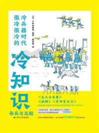 《冷兵器时代很冷很冷的冷知识：杂兵与足轻》-小和田哲男