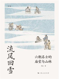 《流风回雪：六朝名士的庙堂与山林》-李磊