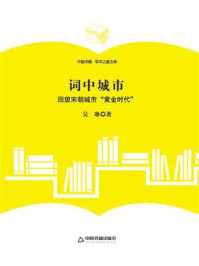 《词中城市：回望宋朝城市“黄金时代”》-吴琳