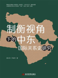 《制衡视角下的中东国际关系史研究》-谢立忱