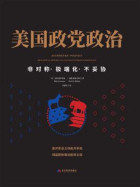 《美国政党政治：非对称·极端化·不妥协》-戴维·霍普金斯