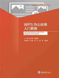 《WPS办公应用入门教程》-武万军