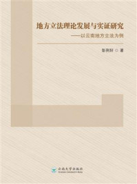 《地方立法理论发展与实证研究：以云南地方立法为例》-彭荆轩