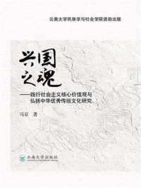 《兴国之魂：践行社会主义核心价值观与弘扬中华优秀传统文化研究》-马京