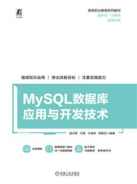 《MySQL数据库应用与开发技术》-温立辉