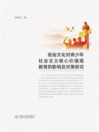 《低俗文化对青少年社会主义核心价值观教育的影响及对策研究》-刘维兰