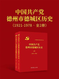 《中国共产党德州市德城区历史.1921~1978·共二卷》-中共德城区委党史研究室