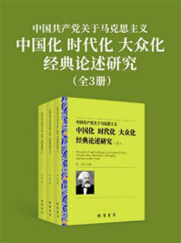 《中国共产党关于马克思主义中国化时代化大众化经典论述研究（全3册）》-张琼