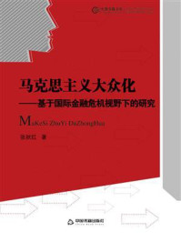 《马克思主义大众化：基于国际金融危机视野下的研究》-张秋红