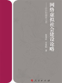 《网络虚拟社会建设论略： 法治和德育之思》-鲁宽民