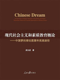 《现代社会主义和素质教育概论：中国梦的理论愿景和实践途径》-武文虎