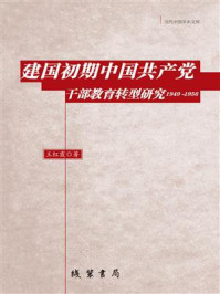 《建国初期中国共产党干部教育转型研究：1949~1956》-王红霞