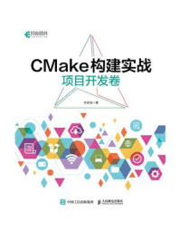 《CMake构建实战：项目开发卷》-许宏旭