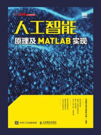 《人工智能原理及MATLAB实现》-许国根