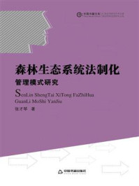 《森林生态系统法制化管理模式研究》-张才琴