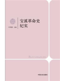 《宝溪革命史纪实》-叶明德