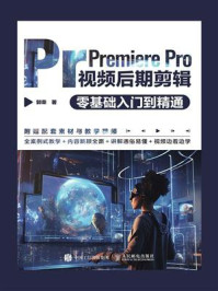 《Premiere Pro视频后期剪辑零基础入门到精通》-郭荣