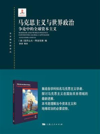 《马克思主义与世界政治：争论的全球资本主义》-亚历山大·阿涅瓦斯