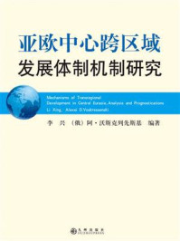 《亚欧中心跨区域发展体制机制研究》-李兴