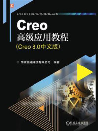 《Creo高级应用教程（Creo 8.0中文版）》-北京兆迪科技有限公司