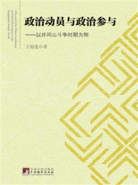 《政治动员与政治参与：以井冈山斗争时期为例》-王旭宽