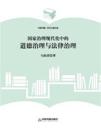 《国家治理现代化中的道德治理与法律治理》-马振清