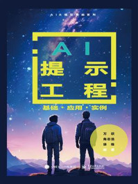 《AI提示工程：基础 ·应用·实例》-万欣