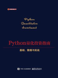 《Python量化投资指南：基础、数据与实战》-付志刚