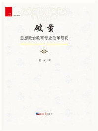 《破茧：思想政治教育专业改革研究》-裴云