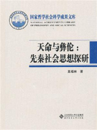 《天命与彝伦：先秦社会思想探研》-晁福林