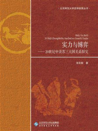 《实力与博弈——20世纪中美苏三大国关系探究》-张宏毅