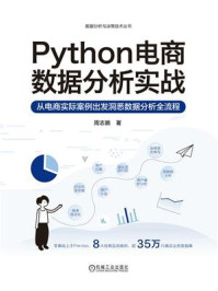 《Python电商数据分析实战》-周志鹏