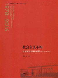 《社会主义革新：从地区到全球的拓展》-郭春生