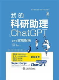 《我的科研助理：ChatGPT全方位实用指南》-安若鹏