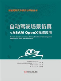 《自动驾驶场景仿真与ASAM OpenX标准应用》-中汽智联技术有限公司