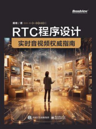 《RTC程序设计：实时音视频权威指南》-戴维