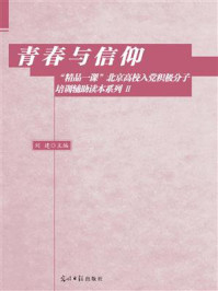 《青春与信仰：“精品一课”北京高校入党积极分子培训辅助读本.2》-刘建