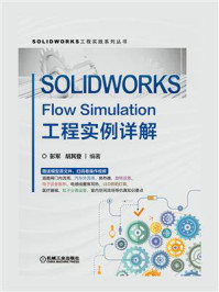 《SOLIDWORKS Flow Simulation工程实例详解》-彭军