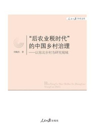 《“后农业税时代”的中国乡村治理：以东北乡村为研究视域》-何晓杰