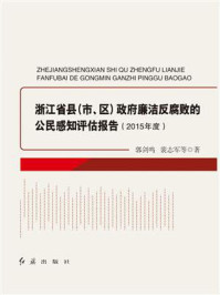 《浙江省县（市、区）政府廉洁反腐败的公民感知评估报告.2015年度》-郭剑鸣