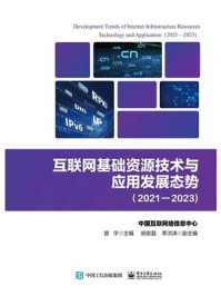 《互联网基础资源技术与应用发展态势（2021—2023）》-曾宇