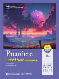 《Premiere非线性编辑（Premiere Pro 2020）（全彩微课版）》-张雅明