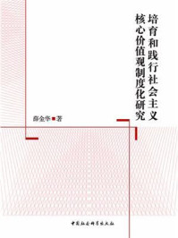 《培育和践行社会主义核心价值观制度化研究》-薛金华